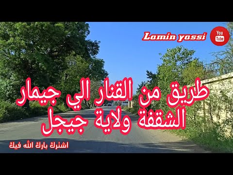 طريق من القنار الي جيمار الشقفة ولاية جيجل Jijel Algérie 