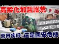 高齡化加醫護荒醫界憂 醫界疾呼：這是國安危機 醫荒‧五大皆空【專題報導精選】