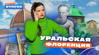 Ищем сокровища в Полевском | Уральская Флоренция | «Отпуск неподалёку-4»