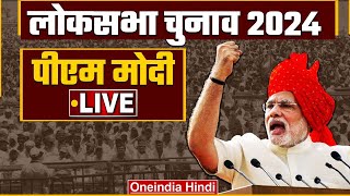 PM Modi Public Meeting LIVE in Krishnanagar, West Bengal | Lok Sabha Election 2024 | वनइंडिया हिंदी