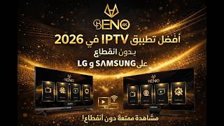 أفضل تطبيق IPTV في 2026 بدون تقطيع Beno 4K على شاشات LG و Samsung screenshot 5