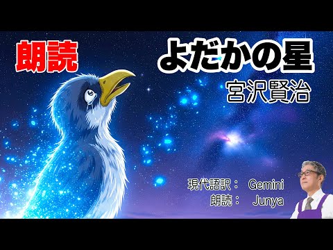 [ 朗読 ]  よだかの星　宮沢賢治作　優しすぎた彼は星になりました。