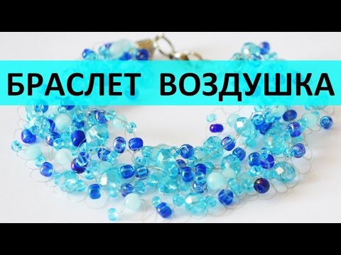 Мастер класс воздушный браслет из бисера