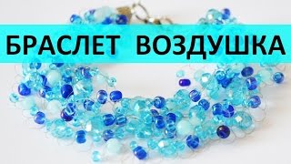 Браслет воздушка из бисера мастер класс