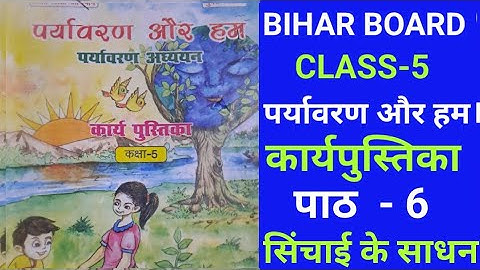 CLASS 5 कार्यपुस्तिका पर्यावरण और हम पाठ-6 सिंचाई के साधन । पर्यावरण और हम | BIHAR BOARD |