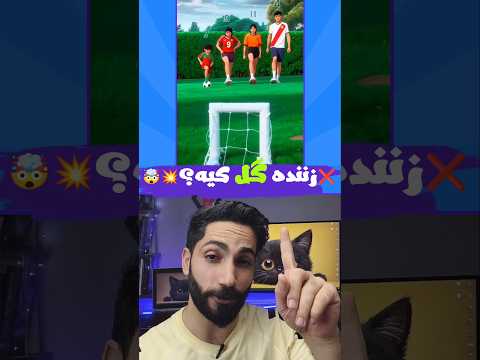 زننده گل کیه بازی فکری   چالش  فوتبال 