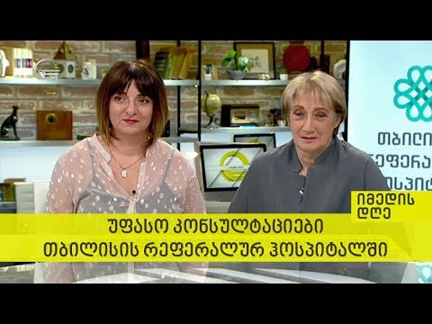 უფასო კონსულტაციები თბილისის რეფერალურ ჰოსპიტალში - იმედის დღე