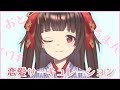 せーのっ・・・恋愛サーキュレーション【歌ってみた】