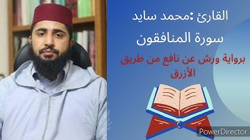 سورة المنافقون بصوت القارئ محمد سايد