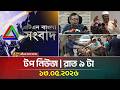 এটিএন বাংলার টপ নিউজ । রাত ৯ টা । 13.05.2026 | Top News | Today News | ATN Bangla News