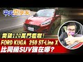 【#中天車享家】突破120萬門檻啦!FORD KUGA 250 ST-Line X 比同級SUV強在哪? @中天財經頻道  完整版