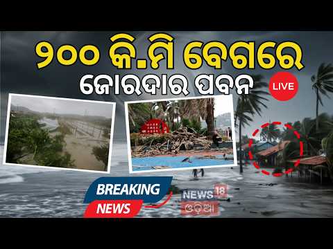 Live: ପ୍ରଳୟର ଦୃଶ୍ୟ! Typhoon Bavi Hits China | China Typhoon Bavi Video | China typhoon 2026
