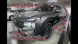 SantaFe Hybrid 1.6 2021 год #santafe #hybrid #korea #заказатьавто #автоподбор