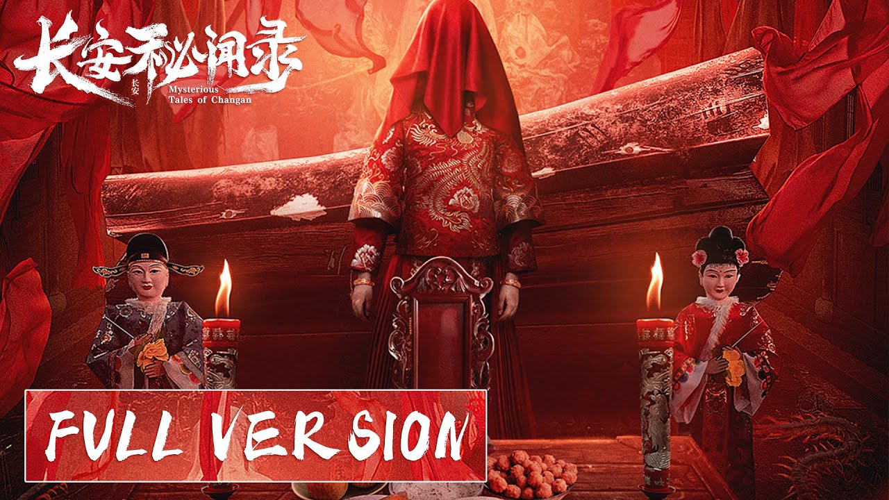 長安秘聞錄：古都驚魂懸案揭秘