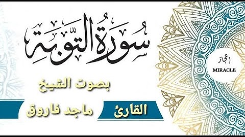Surah At Tauba ، سورة التوبة للقارئ الشيخ ماجد فاروق .  The Complete Holy Quran ، Al-Qur'an
