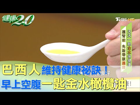 巴西人每天早上空腹一匙金水橄欖油 維持健康！ 健康2.0