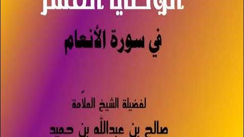 الوصايا العشر في سورة الانعام / الشيخ صالح بن عبدالله الحميد/ 1