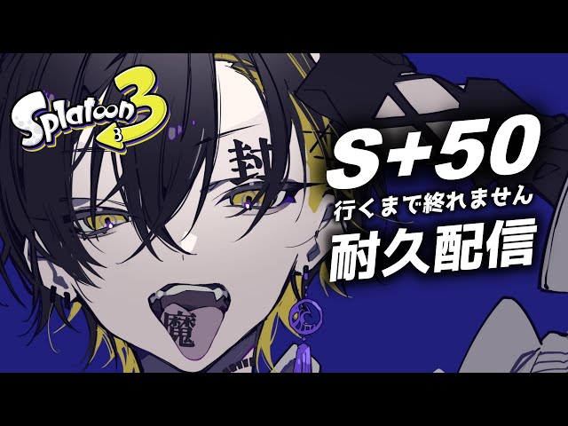 【Splatoon3】S+50行くまで耐久！S+46～相棒はスパッタリー！【#夜十神封魔 #ホロスターズ #アップロー】のサムネイル