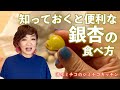 シミチコキッチン 知っておくと便利な銀杏の食べ方