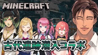 【Minecraft】古代遺跡に突入コラボ！生き残れよお前ら！【にじさんじ/ベルモンド・バンデラス】