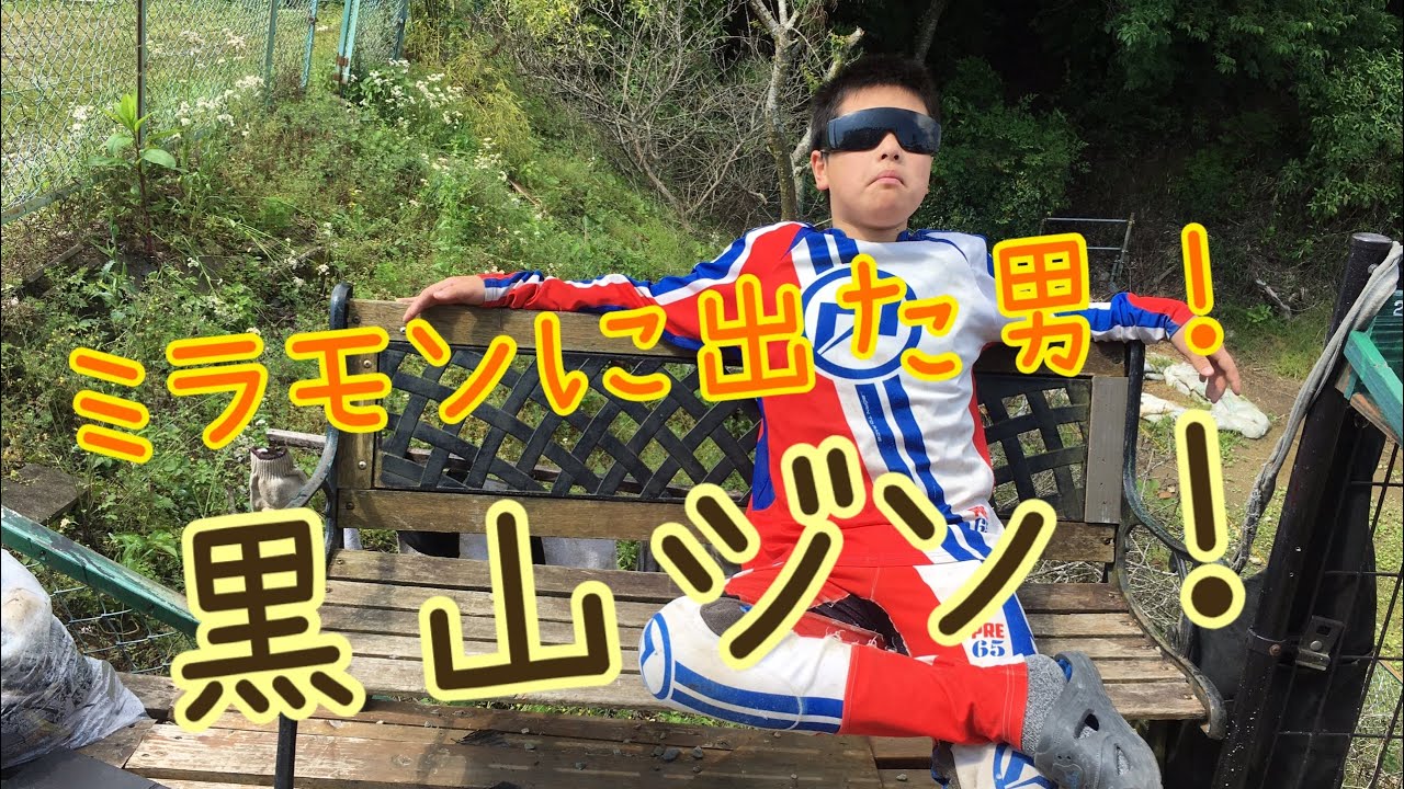 （ミライ☆モンスター）ミラモンに黒山陣くんのトライアル国際A級のデビュー戦が特集されました。