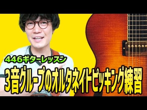 3音のオルタネイトピッキング練習【446ギターレッスン】