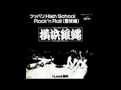 ツッパリHigh School Rock'n Roll（登校編）/ TCR横浜銀蝿RS