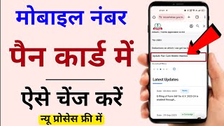 Pan Card me Mobile Number kaise change kare | How to Change email id &amp; Phone number in pan card 2023