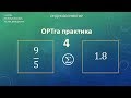 4 - сабак ОРТга практика / ондук болчоктор