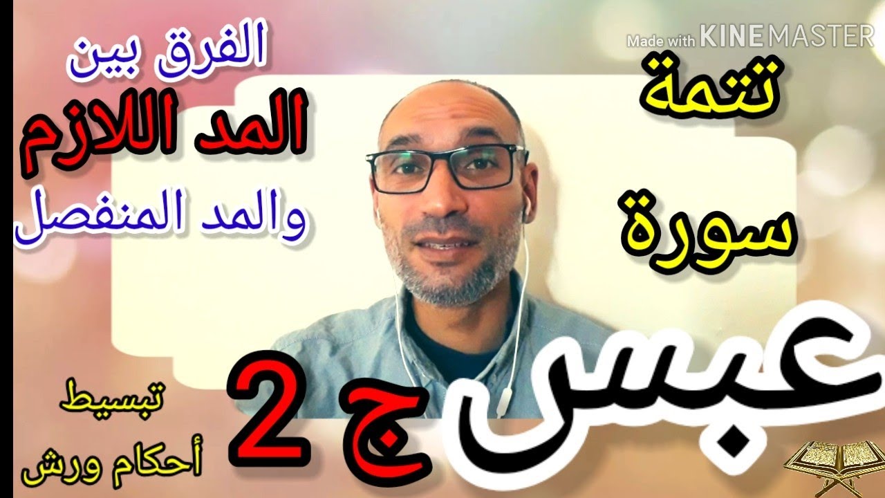 #تتمة_سورة_عبس_ج_2 / استخراج الأحكام وضبط للقراءة برواية ورش  من أجل الحفظ- التهامي الوزاني العباسي