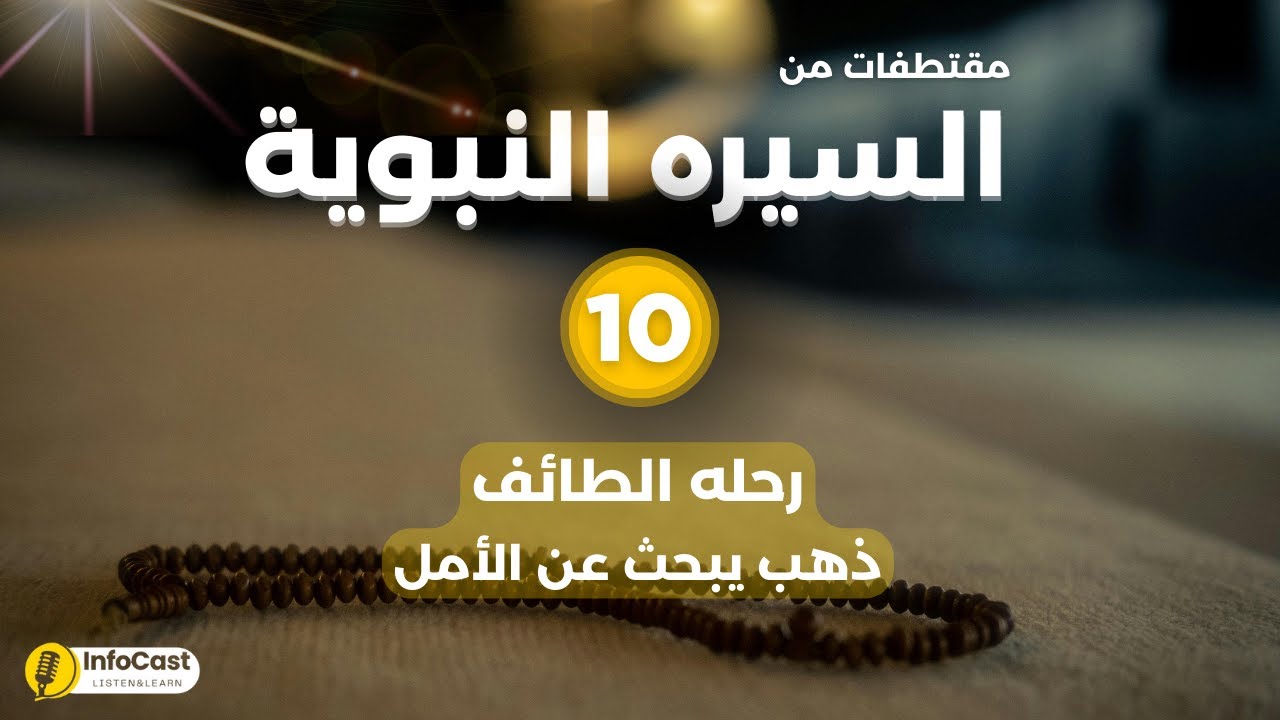 السيرة النبوية - رحلة الطائف..الوجع الأكبر