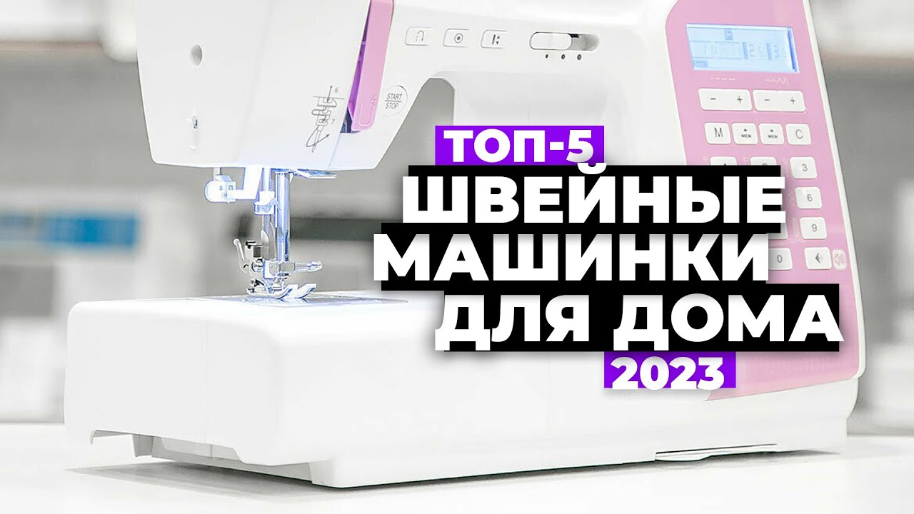 ТОП-5. Лучшие швейные машинки для дома. Рейтинг 2023 года ⚡️ цена-качество