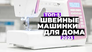 ТОП-5. Лучшие швейные машинки для дома. Рейтинг 2023 года ⚡️ цена-качество