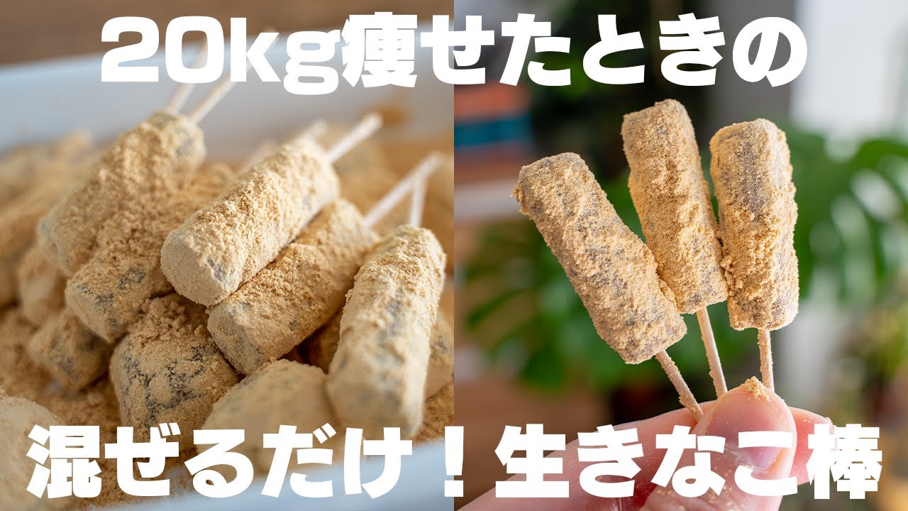 【ダイエット】材料たった2つだけ。20kg痩せたときに食べてた、混ぜるだけで作れる生きなこ【きな粉消費】