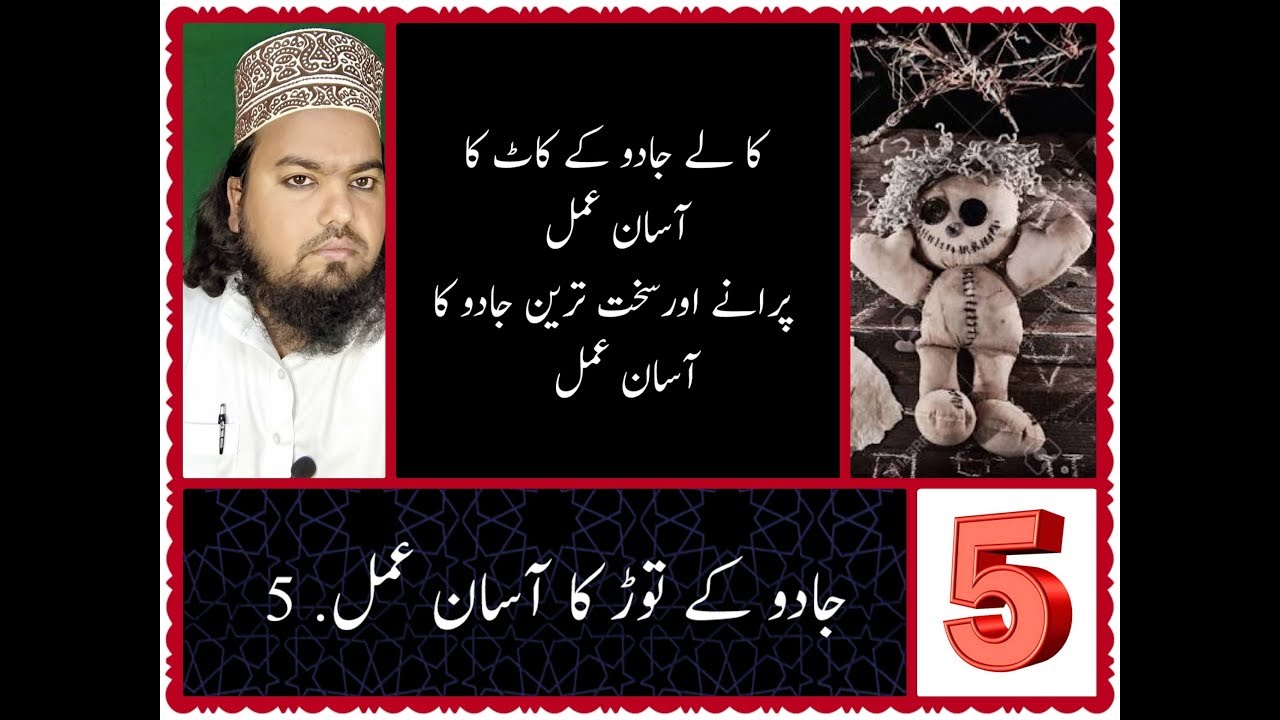Jadoo K Torr Ka Amal 5 Purane Saqt Tareen Jado K Kaat Ka Amal Urdu jadu-k-torr-ka-asan-amal-17-highlight-wacth-full-video-in-details