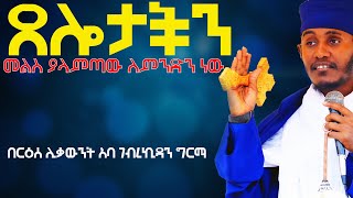 ጸሎታችን መልስ የማያመጣው ለምንድን ነው እጅግ ድንቅ ትምህርት በረዕሰ ሊቃውንት አባ ገብረ ኪዳን ግርማ