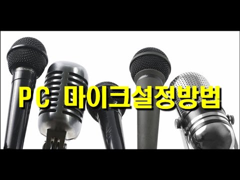 컴퓨터 마이크 설정 Update 2022 윈도우10(컴퓨터) 마이크 설정방법 / 마이크에서 음성변조, 졸라맨목소리가 나올 때 해결 방법