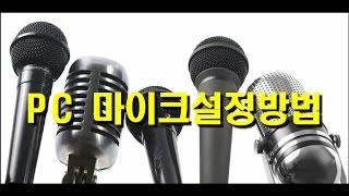 윈도우10(컴퓨터) 마이크 설정방법 / 마이크에서 음성변조, 졸라맨목소리가 나올 때 해결 방법 screenshot 3