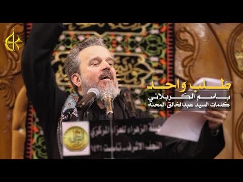 طلب واحد | الرادود باسم الكربلائي