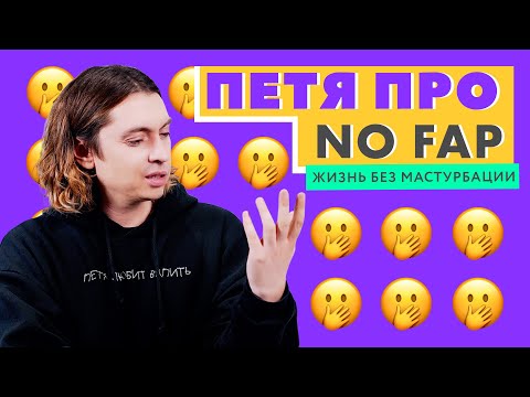 ПЕТЯ ПРО: NO FAP. Жизнь без мастурбации.