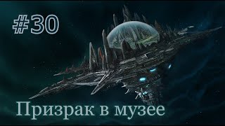 Мёртвые Солнца #30 | Призрак в музее | Starfinder