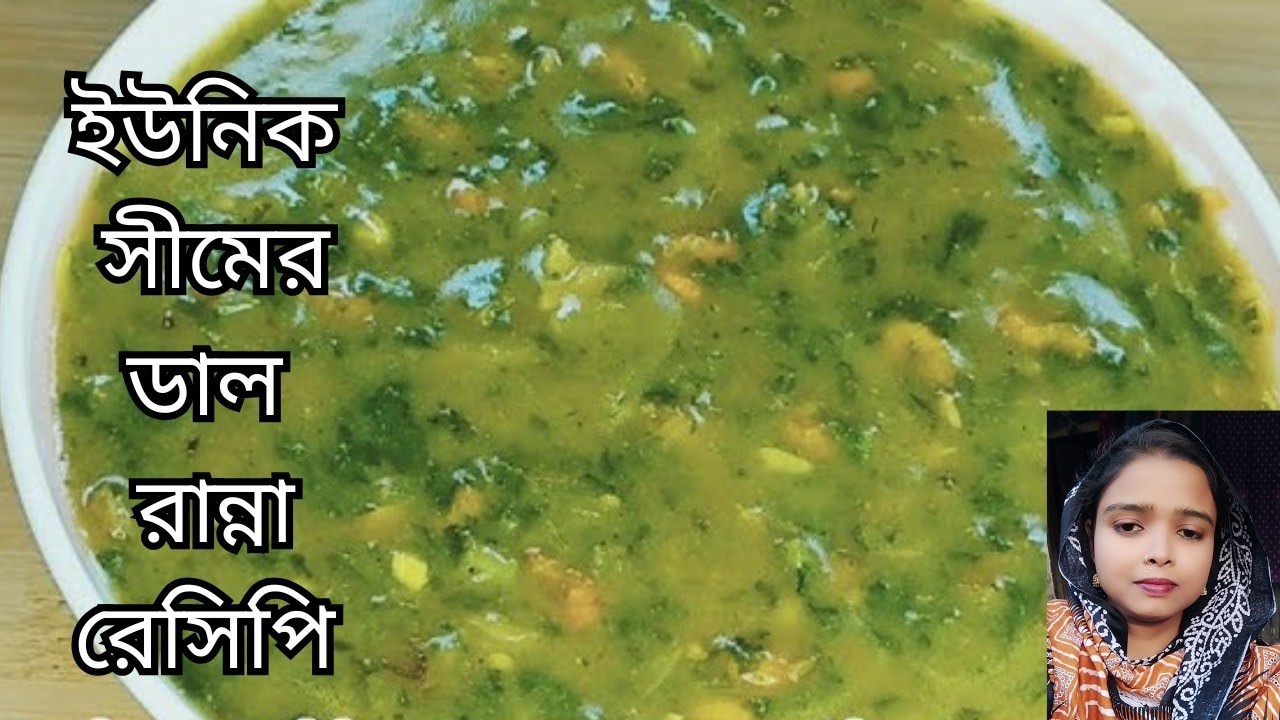 গ্রাম্য স্বাদের শিমের ডাল রেসিপি/মজাদার শিমের ডাল রান্না | ঘরোয়া পদ্ধতি/স্বাদে ভরপুর শিমের ডাল।