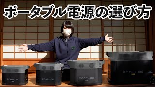 どれを選ぶ！？エコフローのデルタシリーズの性能を４種比較！！【ポータブル電源】