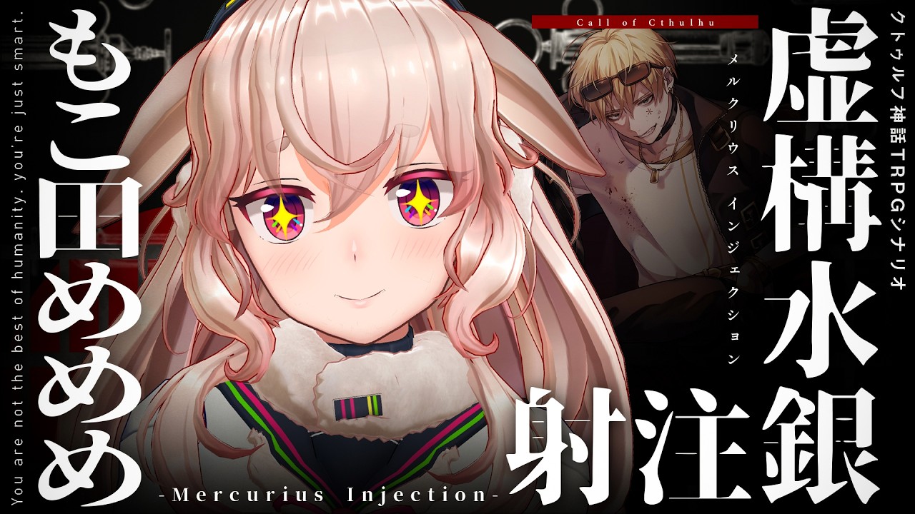 【クトゥルフ神話TRPG】虚構水銀注射 -Mercurius Injection- / PL:もこ田めめめ【＃めめめの水銀注射】