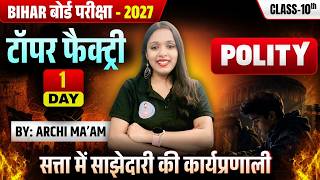 टॉपर फैक्ट्री Series | Class 10th | Polity | Day-01 | Bihar Board Exam 2027