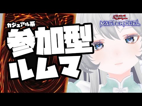 【参加型】カジュアル系デッキで遊ぼうの会【遊戯王マスターデュエル】