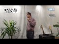 雪散華 ♫小林旭  cover..福馬則幸