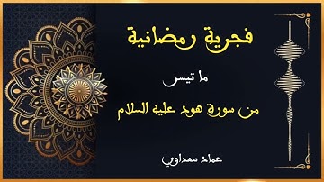 فجرية رمضانية | القارئ عماد سعداوي | ما تيسر من سورة هود عليه السلام