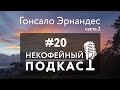 Некофейный подкаст №20 с Гонсало Эрнандесом (Коста-Рика)