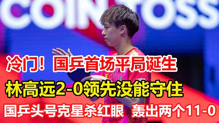 澳门世界杯爆出冷门！国乒首场平局诞生，林高远2-0领先没能守住。无缘击败身高1米97名将。国乒头号克星杀红眼妳，轰出两个11-0结束比赛。朱芊曦横扫对手，斯佐科斯击败阿尔霍达比。 - 天天要闻